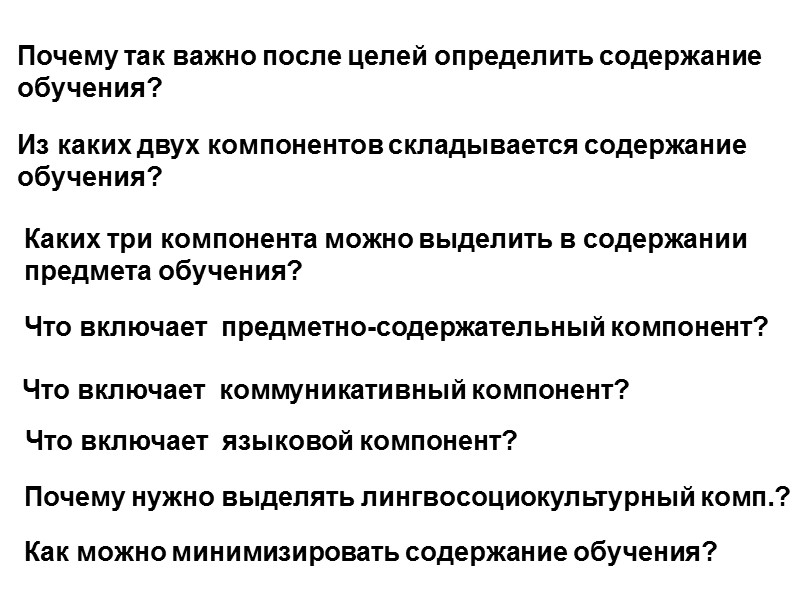 Почему так важно после целей определить содержание обучения? Из каких двух компонентов складывается содержание